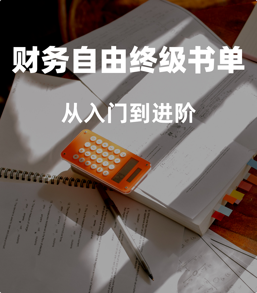 这份「财务自由」书单，少看1本都遗憾_理财知识|简七理财